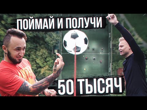 Видео: КТО ПОЙМАЕТ МЯЧ, КОТОРЫЙ СБРОСИЛИ С НЕБА ПОЛУЧИТ 50.000 рублей!!! / самый дорогой челлендж!