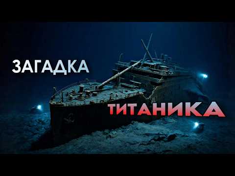 Видео: ЛЕКЦИЯ ДЛЯ СНА🌙 Почему Титаник искали 75 лет?