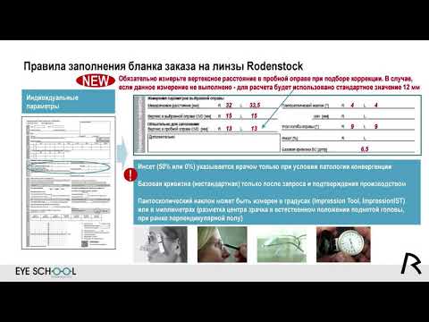 Видео: Правила заполнения бланка заказа на линзы Rodenstock