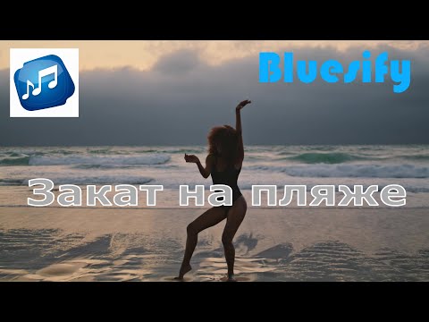 Видео: Закат на пляже - Романтическая блюзовая баллада