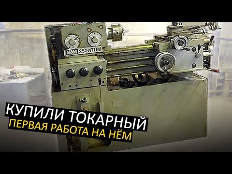 Видео: Купили токарный станок  Первая работа на нём