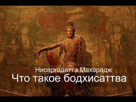 Видео: Что такое бодхисаттва. Нисаргадатта Махарадж — Ничто есть Всё