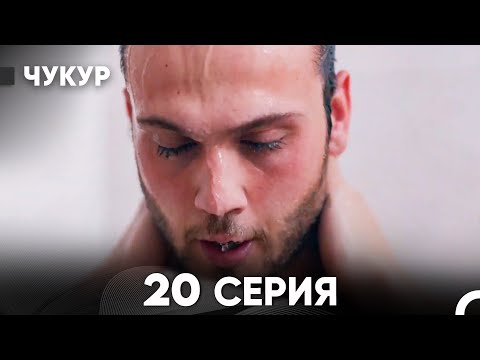 Видео: Чукур 20 Серия (русский дубляж) FULL HD