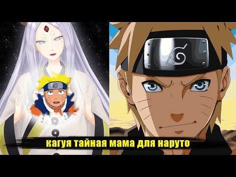 Видео: кагуя тайная мама наруто |   альтернативный сюжет все части