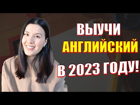 Видео: 5 ШАГОВЫЙ план, чтобы выучить английский в 2023 году