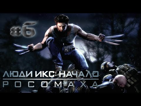 Видео: Прохождение Люди-икс начало Росомаха #6 я лучший