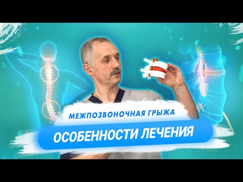 Видео: Как лечится грыжа межпозвонковых дисков / Доктор Виктор