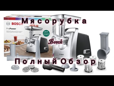 Видео: Мясорубка Bosch Полный и честный обзор