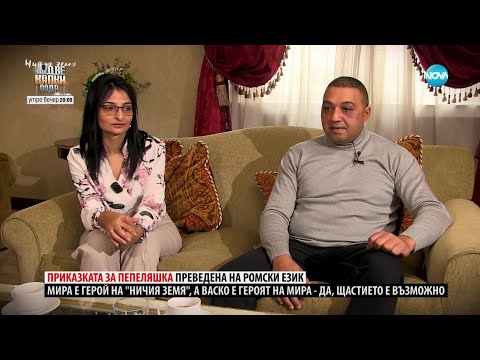 Видео: Ничия земя: Приказката за Пепеляшка преведена на ромски език (22.02.2025)