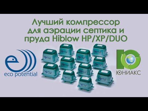 Видео: Лучший компрессор для аэрации септика и пруда | Hiblow HP/XP/DUO | от Юниакс