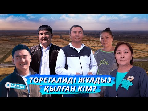 Видео: Qаймақ: Ы.Жахаев ауылы