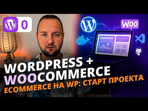 Видео: Разработка eCommerce платформы на WordPress/WooCommerce с нуля | Установка окружения и дизайн-макет
