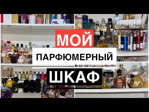 Видео: МОЙ ПАРФЮМЕРНЫЙ ШКАФ/ВСЯ КОЛЛЕКЦИЯ ПАРФЮМЕРИИ/+300 ФЛАКОНОВ/ 1ЧАСТЬ