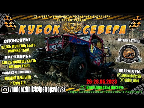 Видео: 1й день 2го этапа Чемпионата Республики Казахстан 2023 года по трофи - рейдам