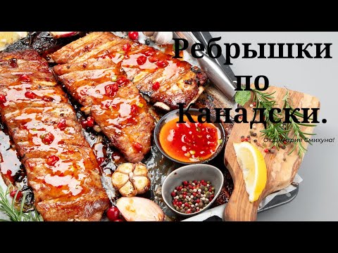 Видео: ВМЕСТО ШАШЛЫКА. РЕБРА ПО-КАНАДСКИ НА УГЛЯХ.МУЖСКАЯ ЕДА.