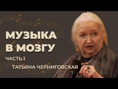 Видео: «Музыка в мозгу» | Татьяна Черниговская | Часть 1