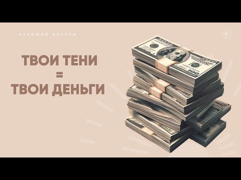 Видео: ТВОИ ТЕНИ = ТВОИ ДЕНЬГИ