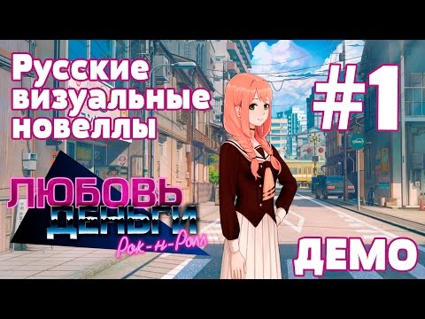 Видео: Демка «Любовь, Деньги, Рок-н-Ролл» #1  (Русские визуальные новеллы)