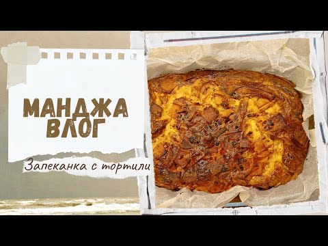 Видео: МАНДЖА ВЛОГ : еп. 10 лесна запеканка с тортили