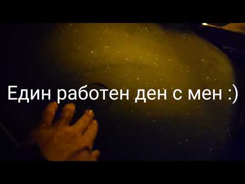 Видео: Един работен ден