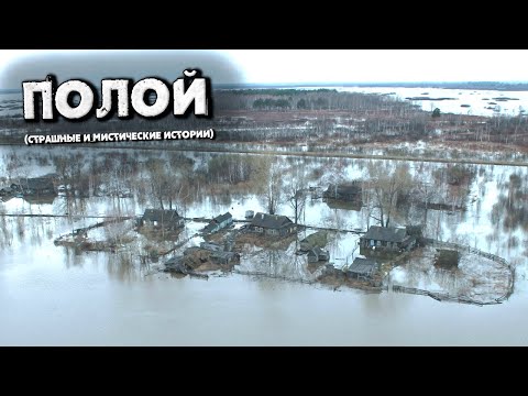Видео: ПОЛОЙ (Страшные и мистические истории)