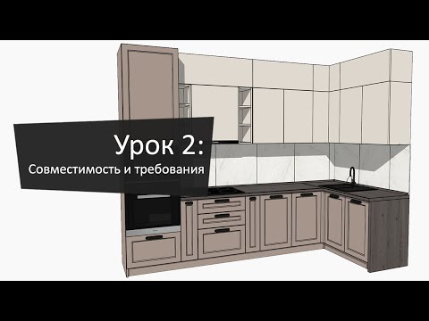 Видео: Урок 2: Совместимость и требования | Lesson 2: Compatibility and Requirements