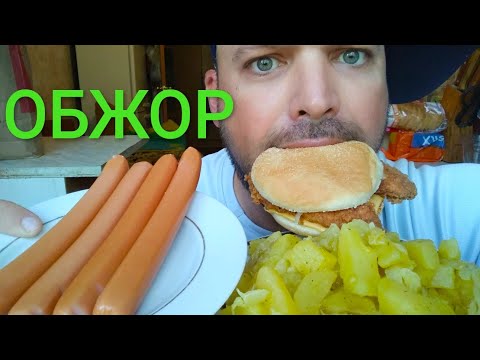 Видео: МУКБАНГ СОСИСКИ С КАРТОШКОЙ и чизбургеры | ОБЖОР сосиски с тушёной картошкой