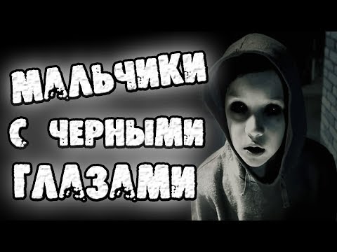Видео: СТРАШНЫЕ ИСТОРИИ - МАЛЬЧИКИ С ЧЁРНЫМИ ГЛАЗАМИ - СТРАШИЛКИ НА НОЧЬ