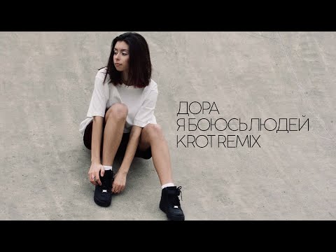 Видео: Дора - Я Боюсь Людей (KROT Remix)