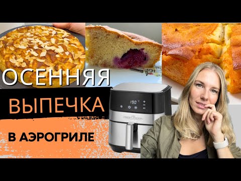 Видео: ГОТОВЛЮ КАЖДУЮ ОСЕНЬ! | 3 РЕЦЕПТА САМОЙ ВКУСНОЙ ОСЕННЕЙ ВЫПЕЧКИ в АЭРОГРИЛЕ