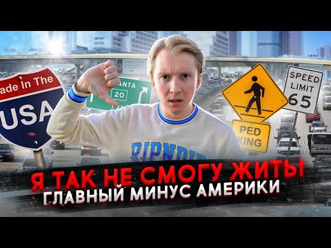 Видео: Самый большой минус Америки для меня