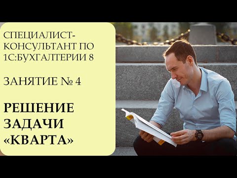 Видео: СПЕЦИАЛИСТ-КОНСУЛЬТАНТ ПО 1С:БУХГАЛТЕРИИ 8. ЗАНЯТИЕ №4. РЕШЕНИЕ ЗАДАЧИ "КВАРТА" (С ОШИБКАМИ)