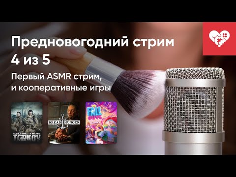 Видео: Стрим от 30/12/2021 - ESCAPE FROM TARKOV, ASMR, DREAD HUNGER, FALL GUYS: ULTIMATE KNOCKOUT