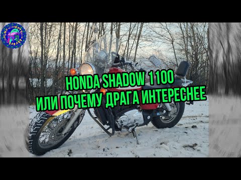 Видео: Просто ОБЗОР Honda Shadow 1100 (восстановленный файл,дефекты записи и звука)
