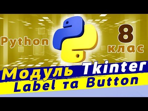 Видео: Графічний інтерфейс в python | Модуль tkinter label та button | Tkinter мітки та кнопки