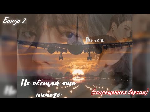 Видео: НЕ ОБЕЩАЙ МНЕ НИЧЕГО | БОНУС  | автор Ли Соль | #озвучкафанфика | #вигуки