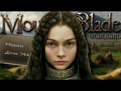 Видео: 750 дней возвращаю матриархат в Mount and Blade Warband | Сага о Марго (Пересказ Метамодерна)