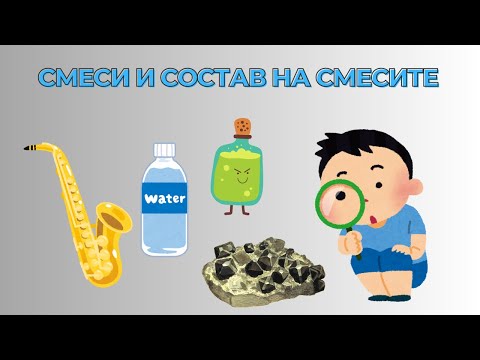 Видео: 🧪 Смеси – Состав и видови | Природни науки за 5. одделение 🌡️🔬