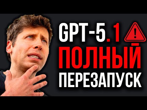 Видео: GPT-5.1 Взорвал Интернет! Самое Дерзкое Обновление OpenAI! Альтман В Панике! Цифры OpenAI Поражают!