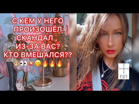 Видео: 🛸С КЕМ У НЕГО ПРОИЗОШЕЛ СКАНДАЛ, ИЗ-ЗА ВАС ? КТО ВМЕШАЛСЯ ?