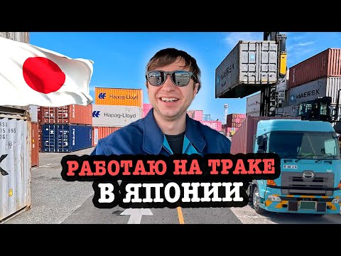 Видео: на траке по контейнерным терминалам в Японии
