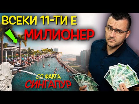 Видео: 50 Невероятни ФАКТА за СИНГАПУР, след които ЩЕ ВИ ГЛОБЯТ