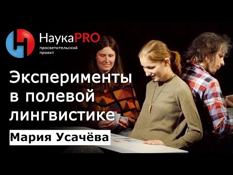 Видео: Эксперименты в полевой лингвистике | Лекции по лингвистике – лингвист Мария Усачёва | Научпоп