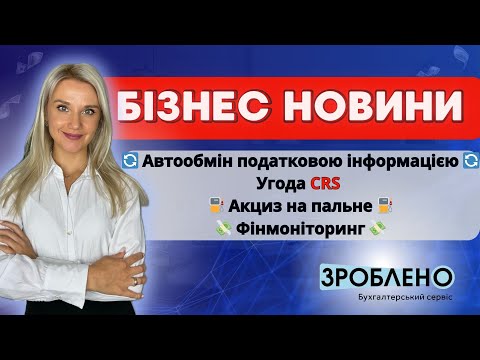 Видео: ⚡️ Автообмін податковою інформацією ⚡️ Акциз та подорожчання палива 🎙 Бізнес новини від #Зроблено