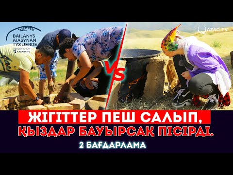 Видео: Жігіттер пеш салып, қыздар бауырсақ пісірді.../«Байланыс аясынан тыс жерде»