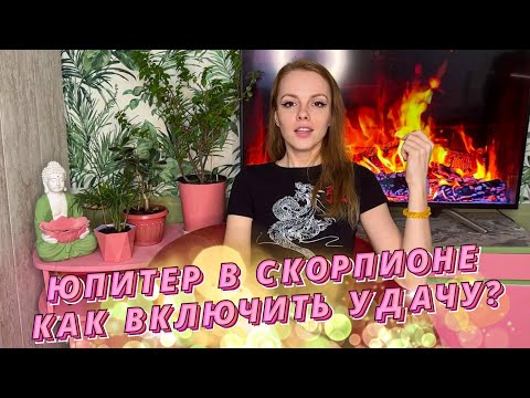 Видео: ♏ЮПИТЕР В СКОРПИОНЕ🦂 КАКИЕ ДЕЙСТВИЯ АКТИВИРУЮТ УДАЧУ 🤔