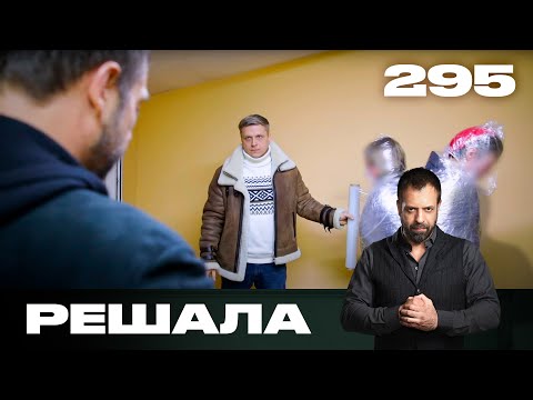 Видео: Решала | Сезон 14 | Выпуск 295