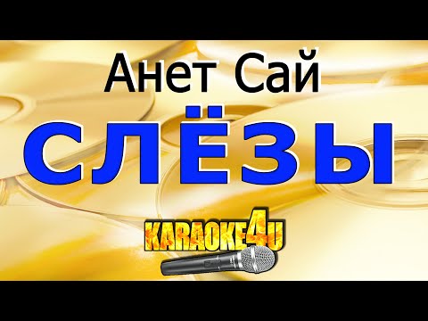 Видео: Слёзы | Анет Сай | Кавер минус