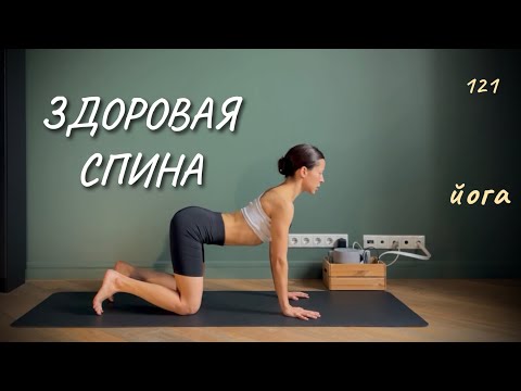 Видео: Ежедневная йога для позвоночника