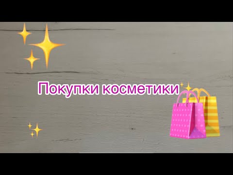 Видео: Покупки декоративной и уходовой косметики 🛍️